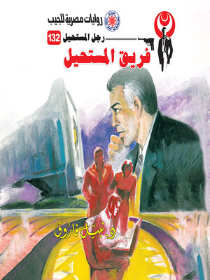 cover image of فريق المستحيل